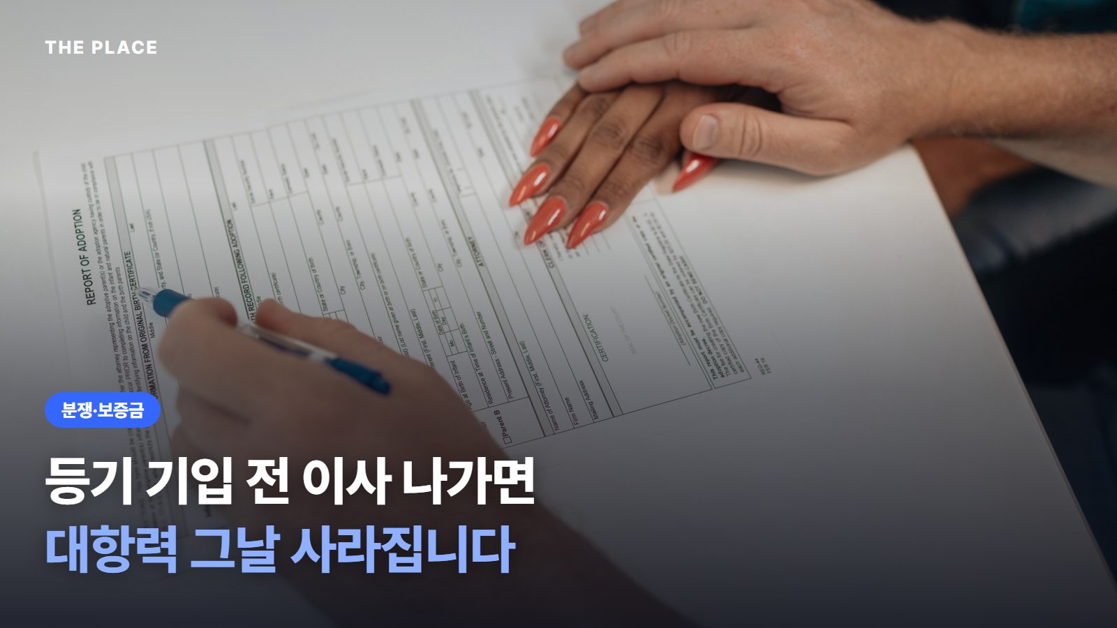 등기 기입 전 이사 나가면 대항력 그날 사라집니다