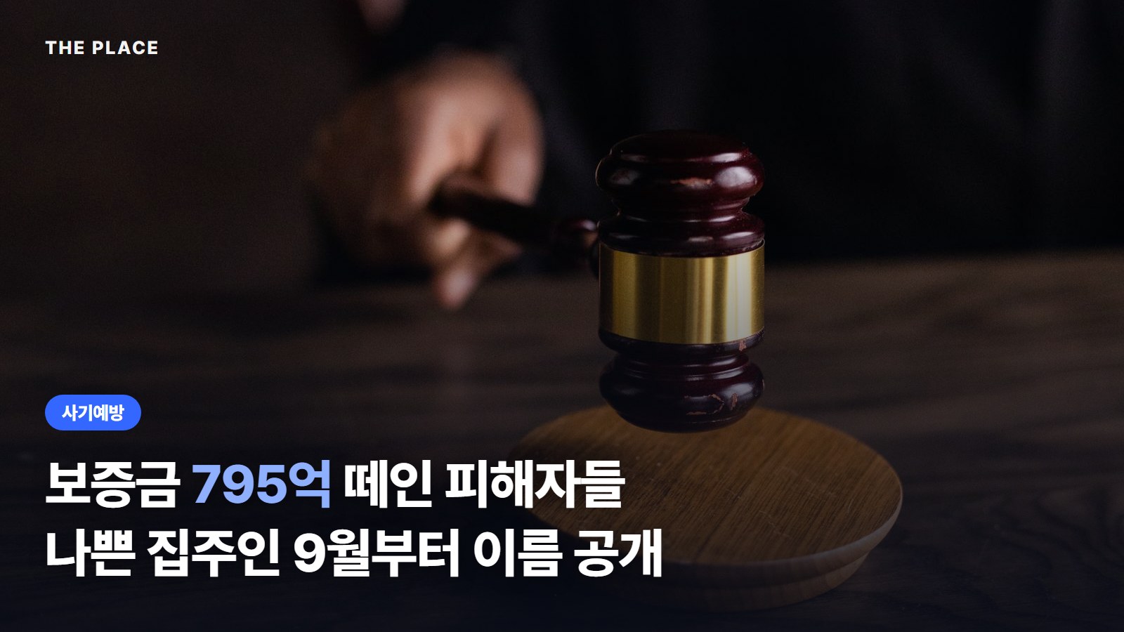 보증금 795억 떼인 피해자들 나쁜 집주인 9월부터 이름 공개