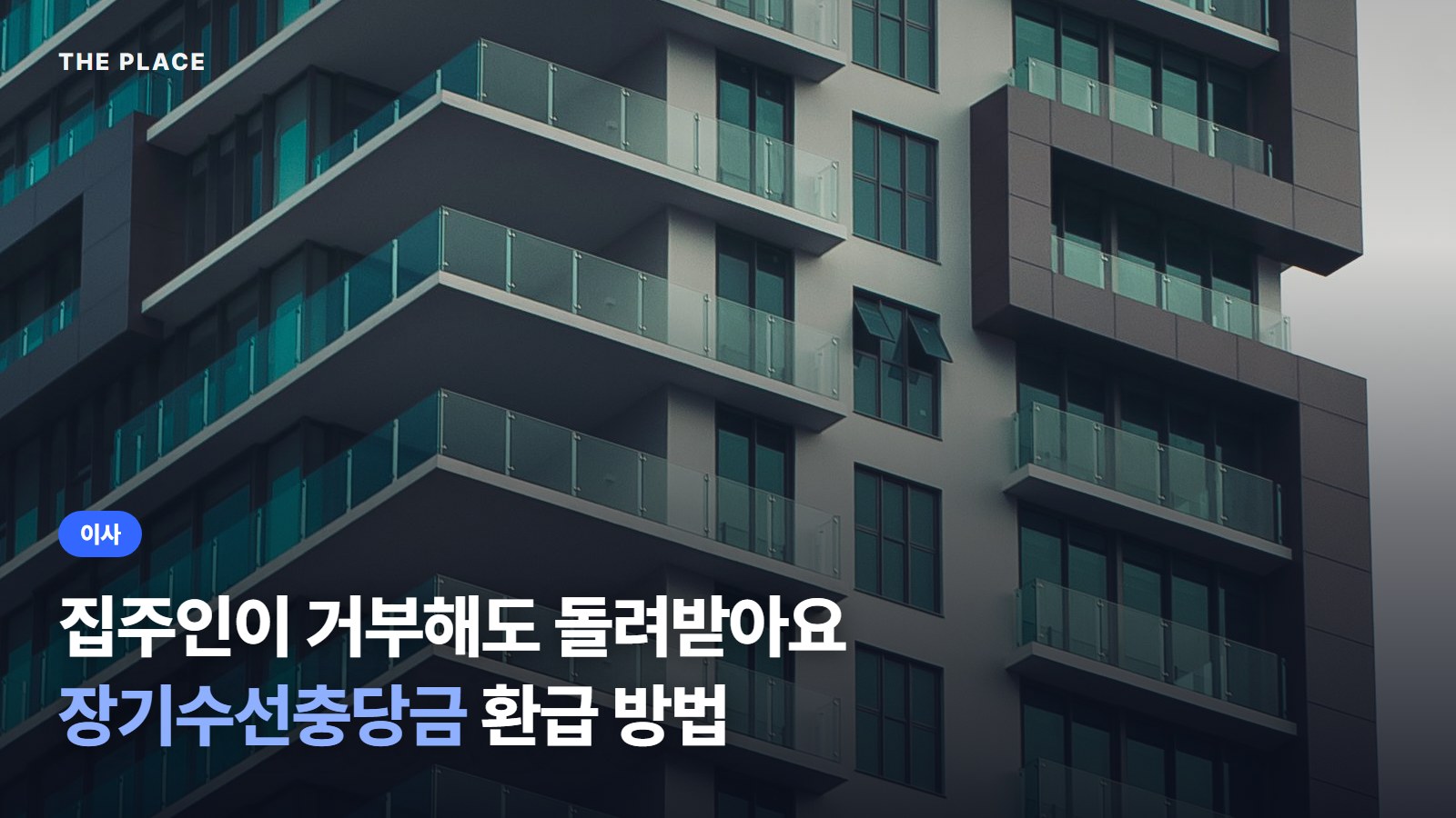 집주인이 거부해도 돌려받아요 장기수선충당금 환급 방법
