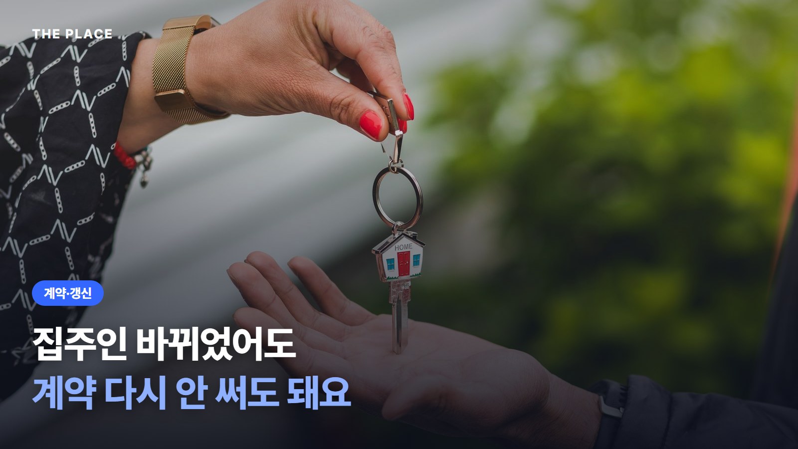 집주인 바뀌었어도 계약 다시 안 써도 돼요