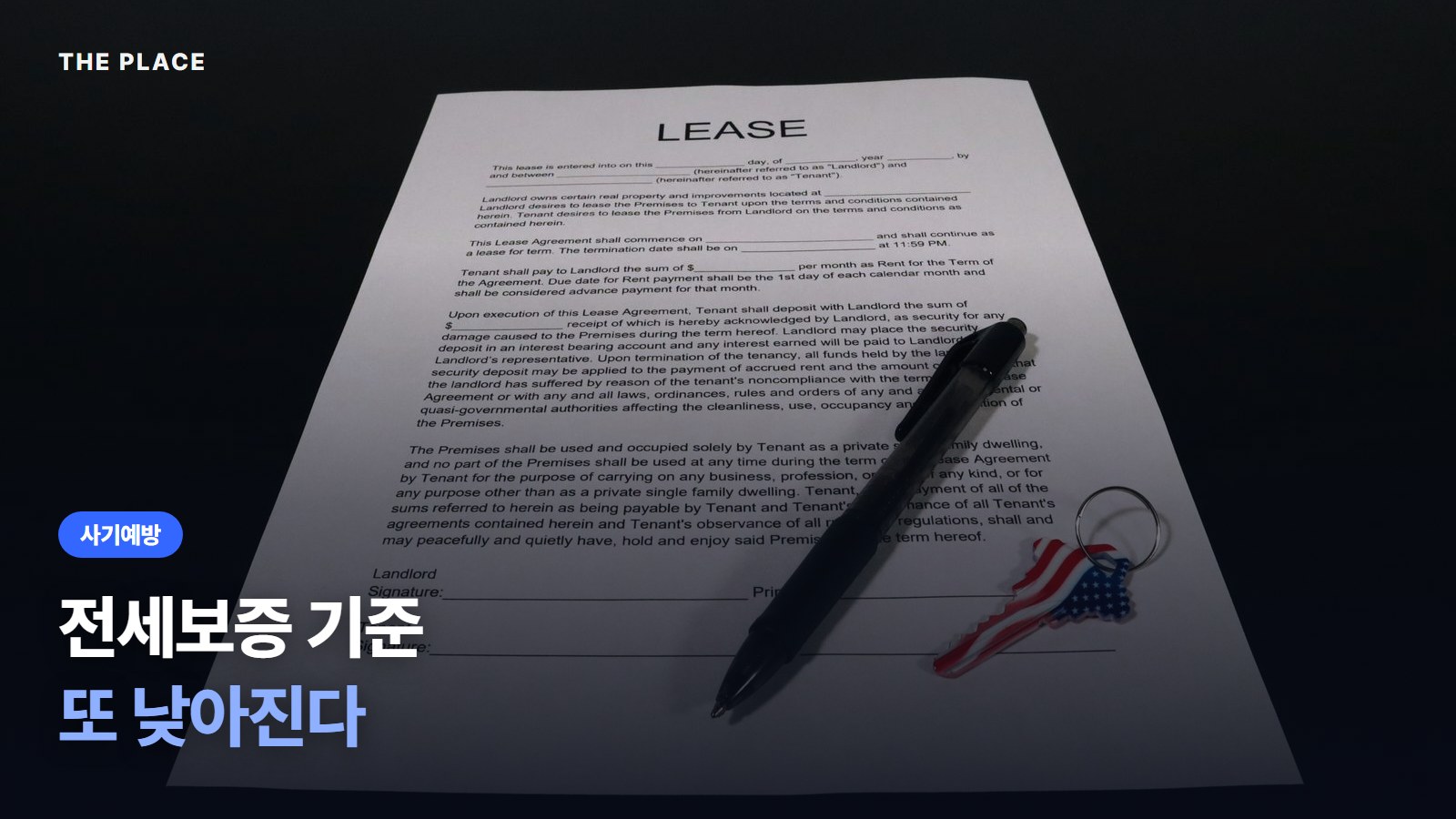 전세보증 기준 또 낮아진다