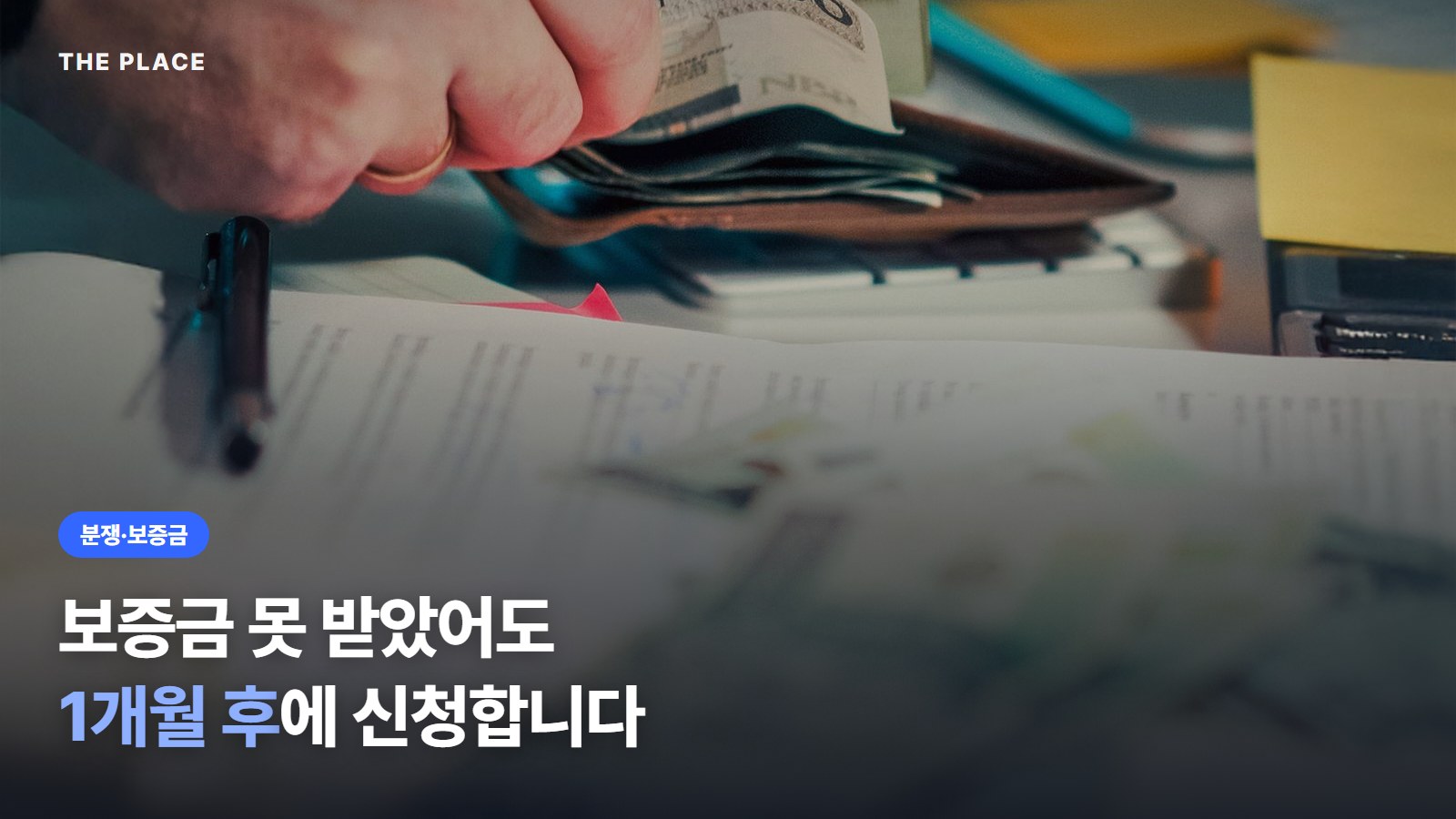 보증금 못 받았어도 1개월 후에 신청합니다