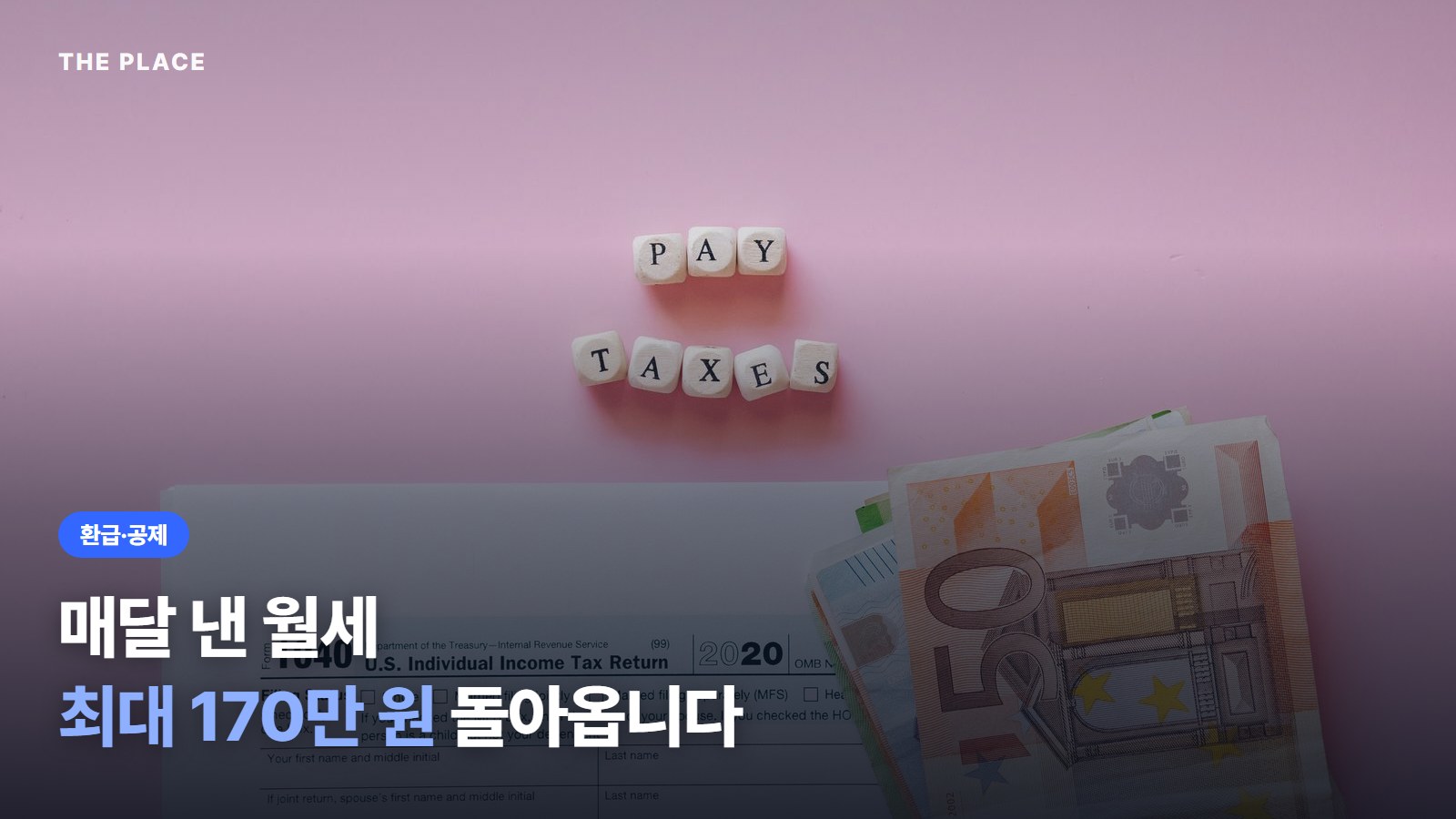 매달 낸 월세 최대 170만 원 돌아옵니다