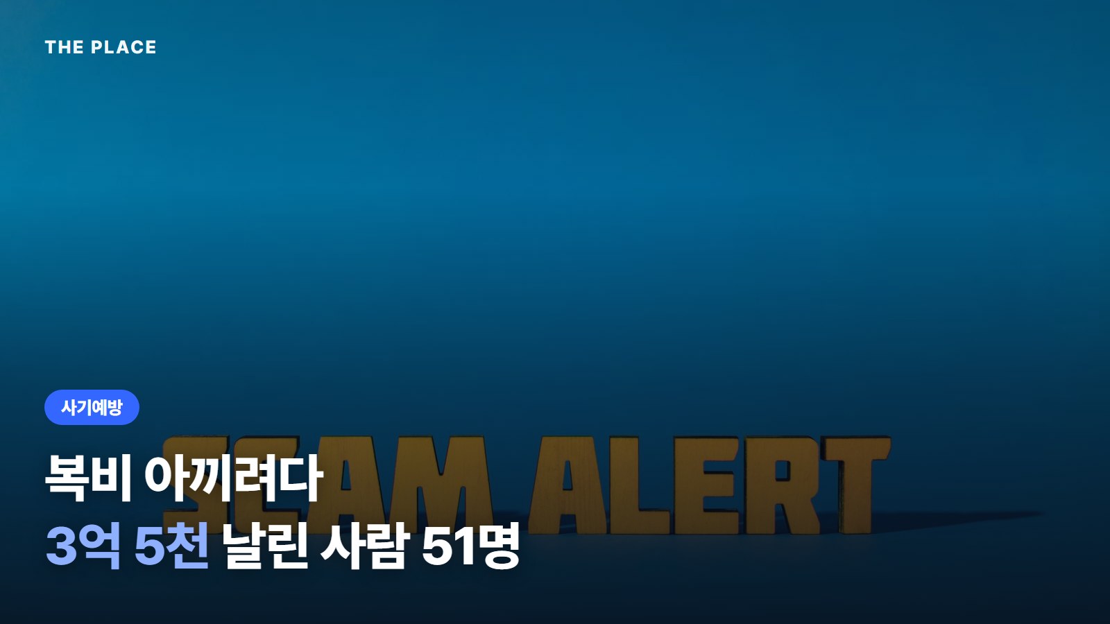 복비 아끼려다 3억 5천 날린 사람 51명