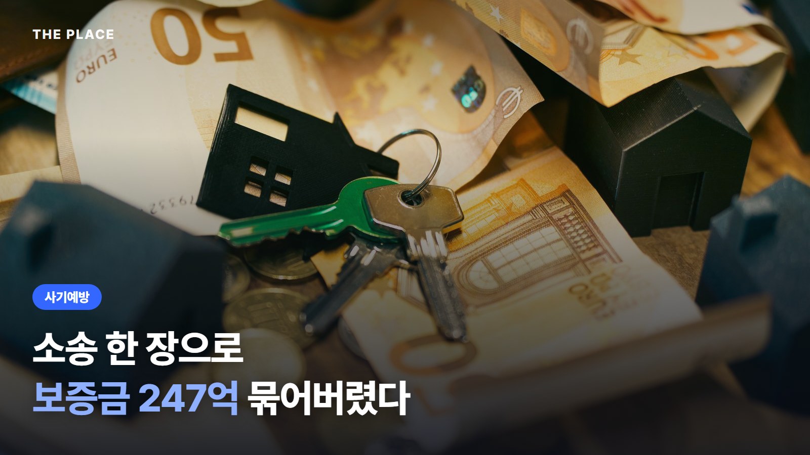 소송 한 장으로 보증금 247억 묶어버렸다