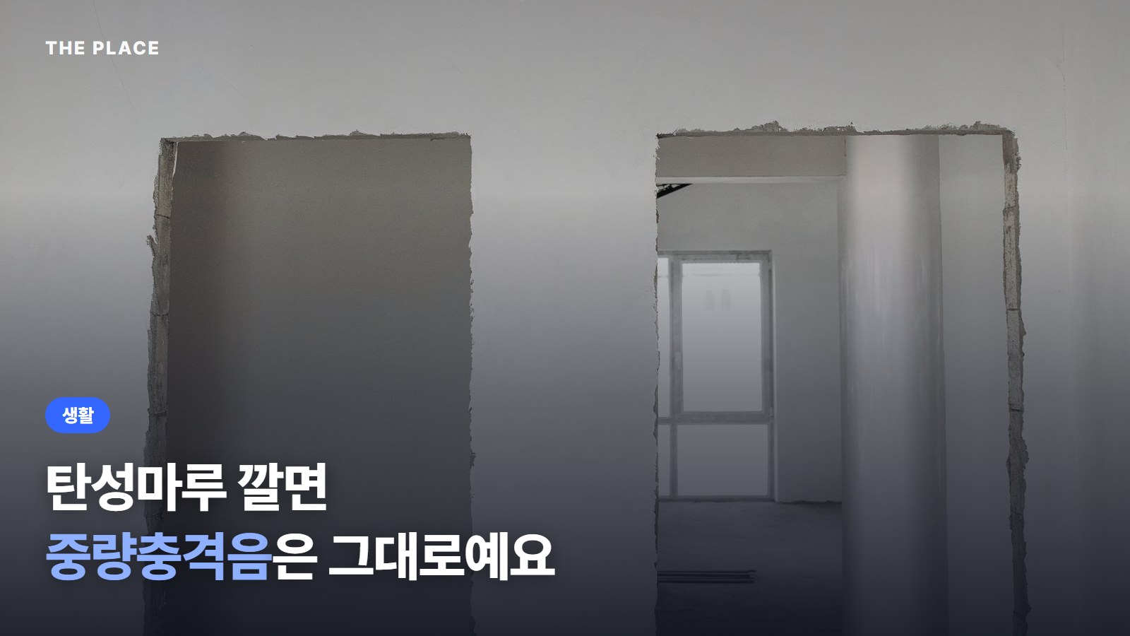탄성마루 깔면 중량충격음은 그대로예요