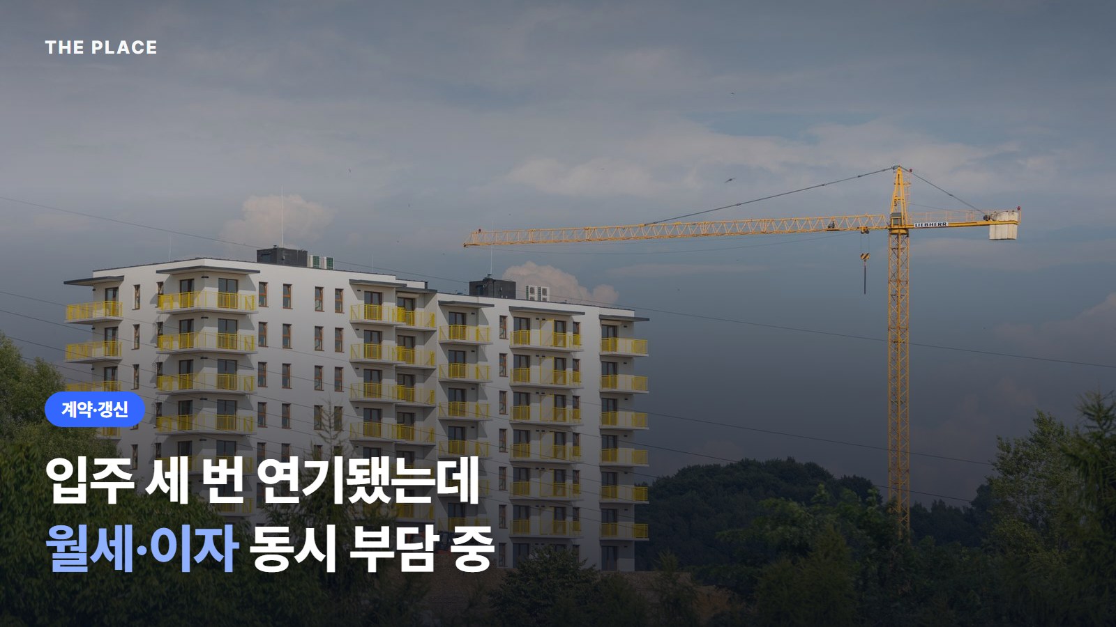 입주 세 번 연기됐는데 월세·이자 동시 부담 중