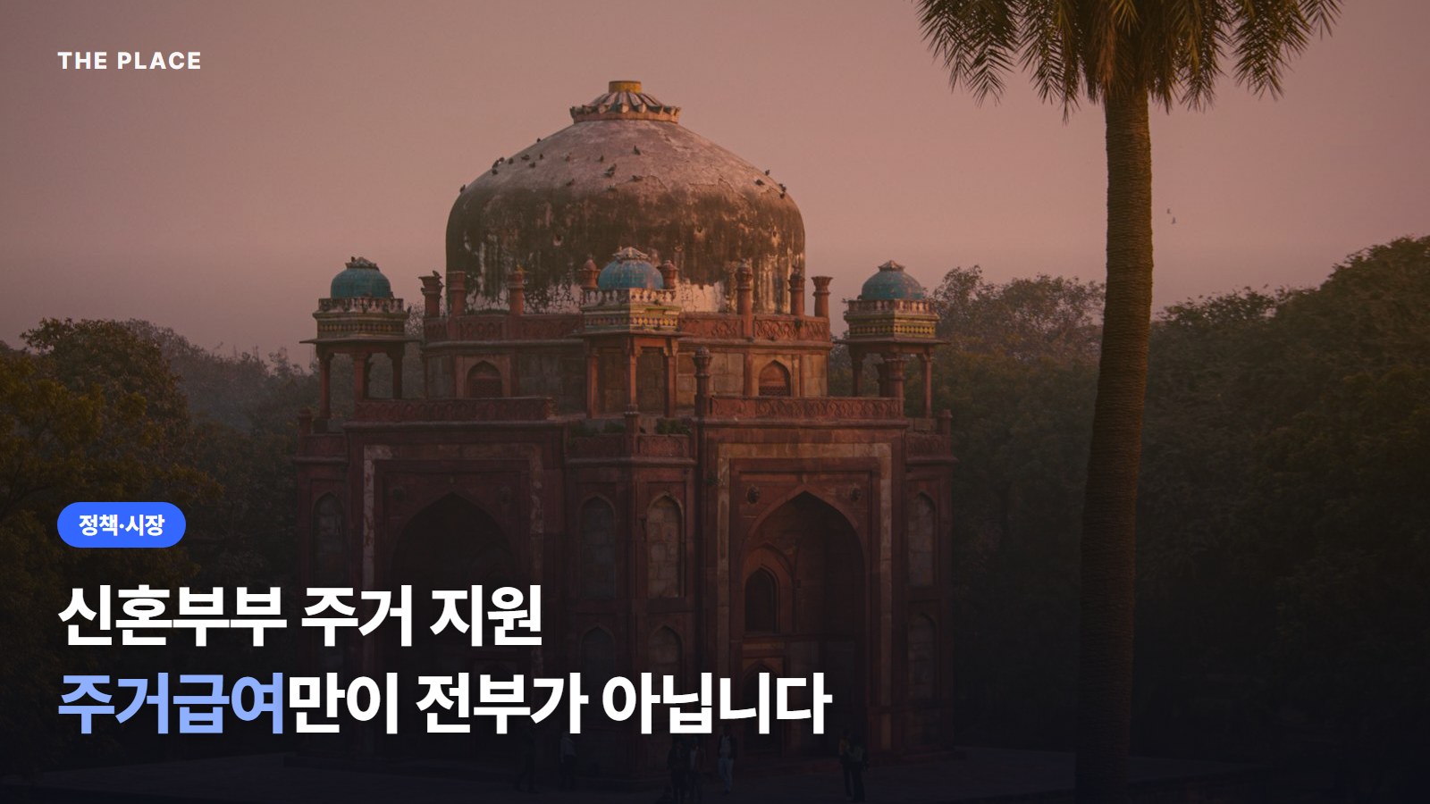신혼부부 주거 지원 / 주거급여만이 전부가 아닙니다