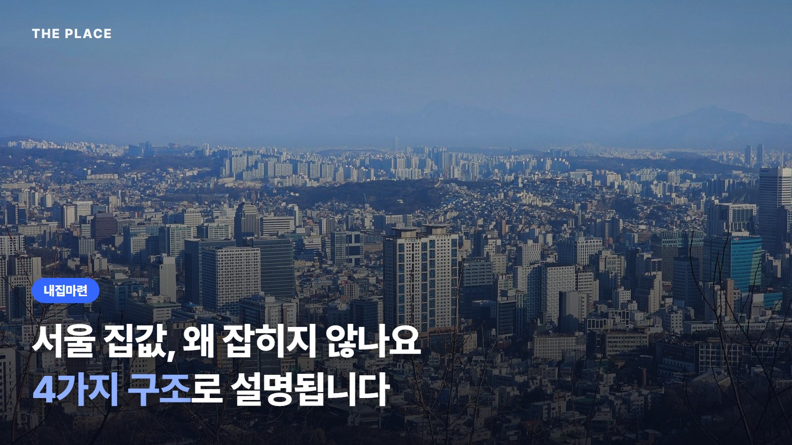 서울 집값, 왜 잡히지 않나요 4가지 구조로 설명됩니다
