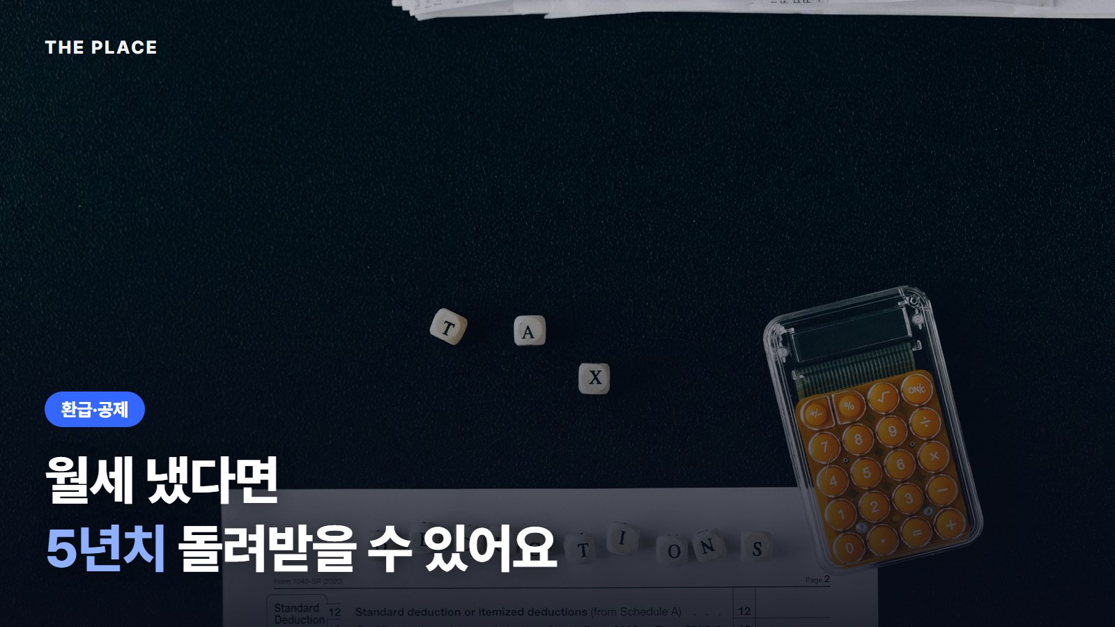 월세 냈다면 5년치 돌려받을 수 있어요