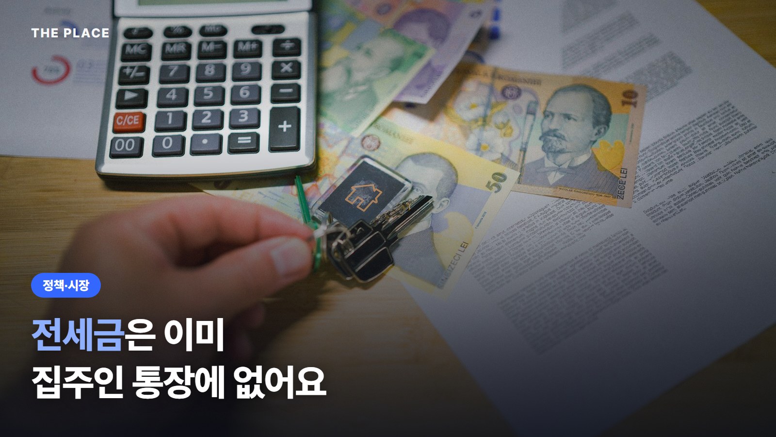 전세금은 이미 / 집주인 통장에 없어요