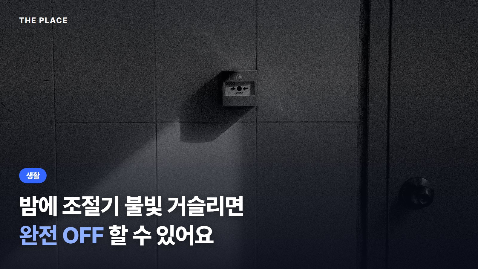 밤에 조절기 불빛 거슬리면 완전 OFF 할 수 있어요
