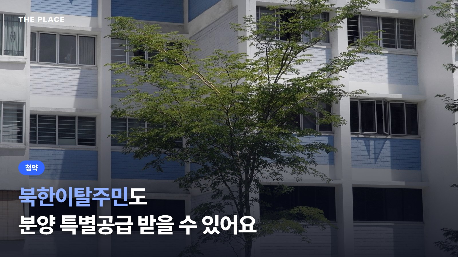 북한이탈주민도 분양 특별공급 받을 수 있어요