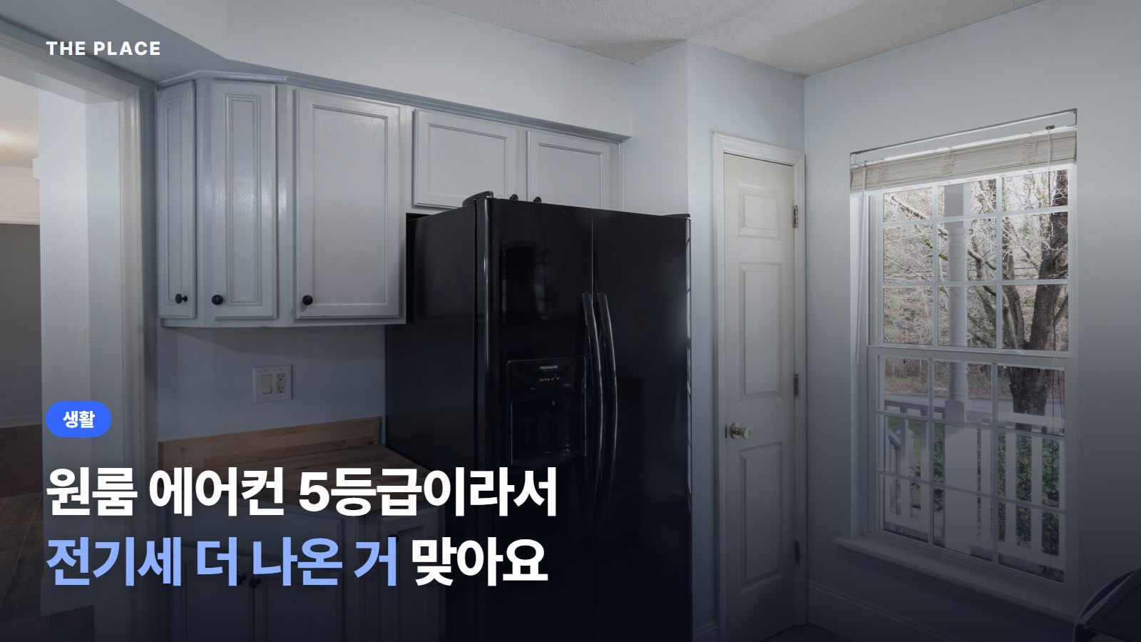 원룸 에어컨 5등급이라서 전기세 더 나온 거 맞아요