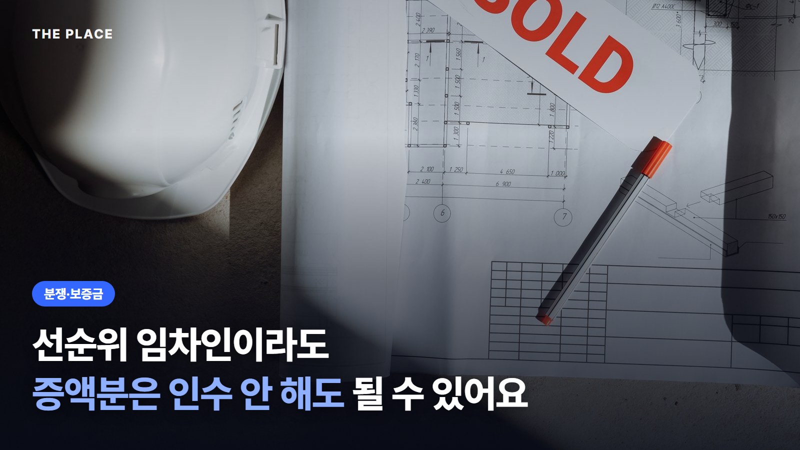 선순위 임차인이라도 증액분은 인수 안 해도 될 수 있어요