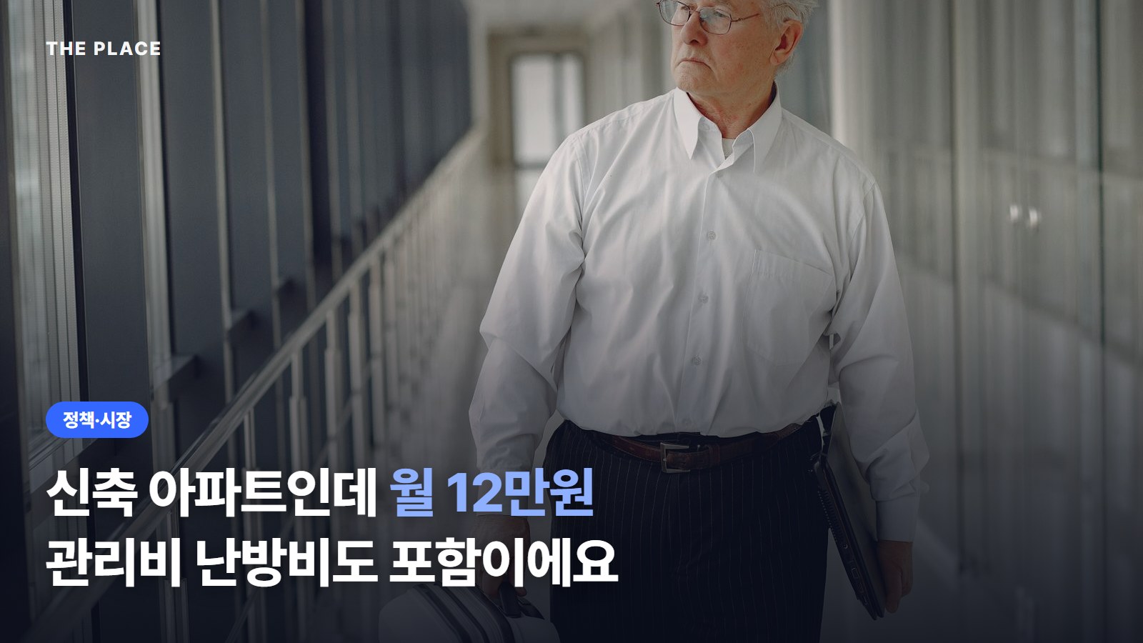신축 아파트인데 월 12만원 관리비 난방비도 포함이에요