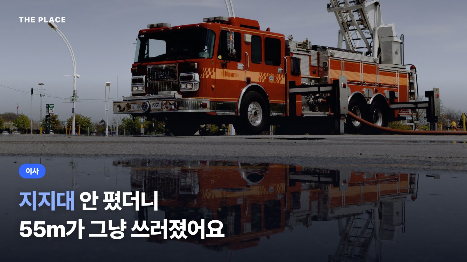 지지대 안 폈더니 55m가 그냥 쓰러졌어요