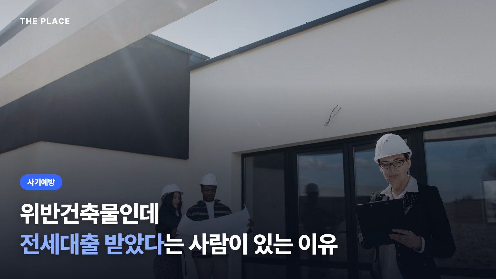 위반건축물인데 전세대출 받았다는 사람이 있는 이유