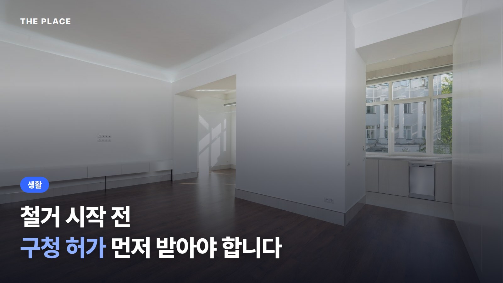철거 시작 전 구청 허가 먼저 받아야 합니다