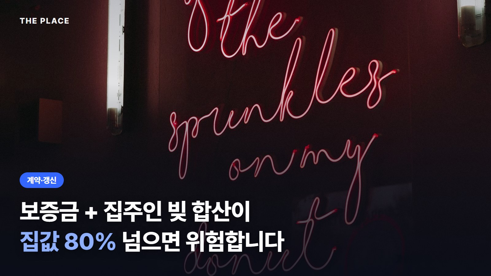 보증금 + 집주인 빚 합산이 집값 80% 넘으면 위험합니다