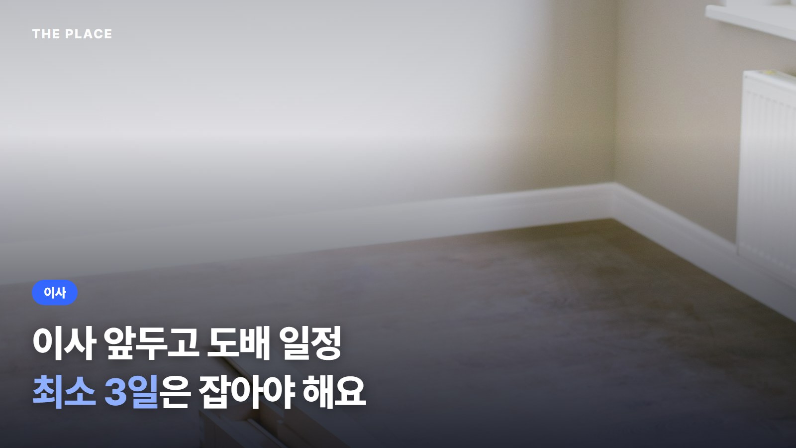 이사 앞두고 도배 일정 최소 3일은 잡아야 해요