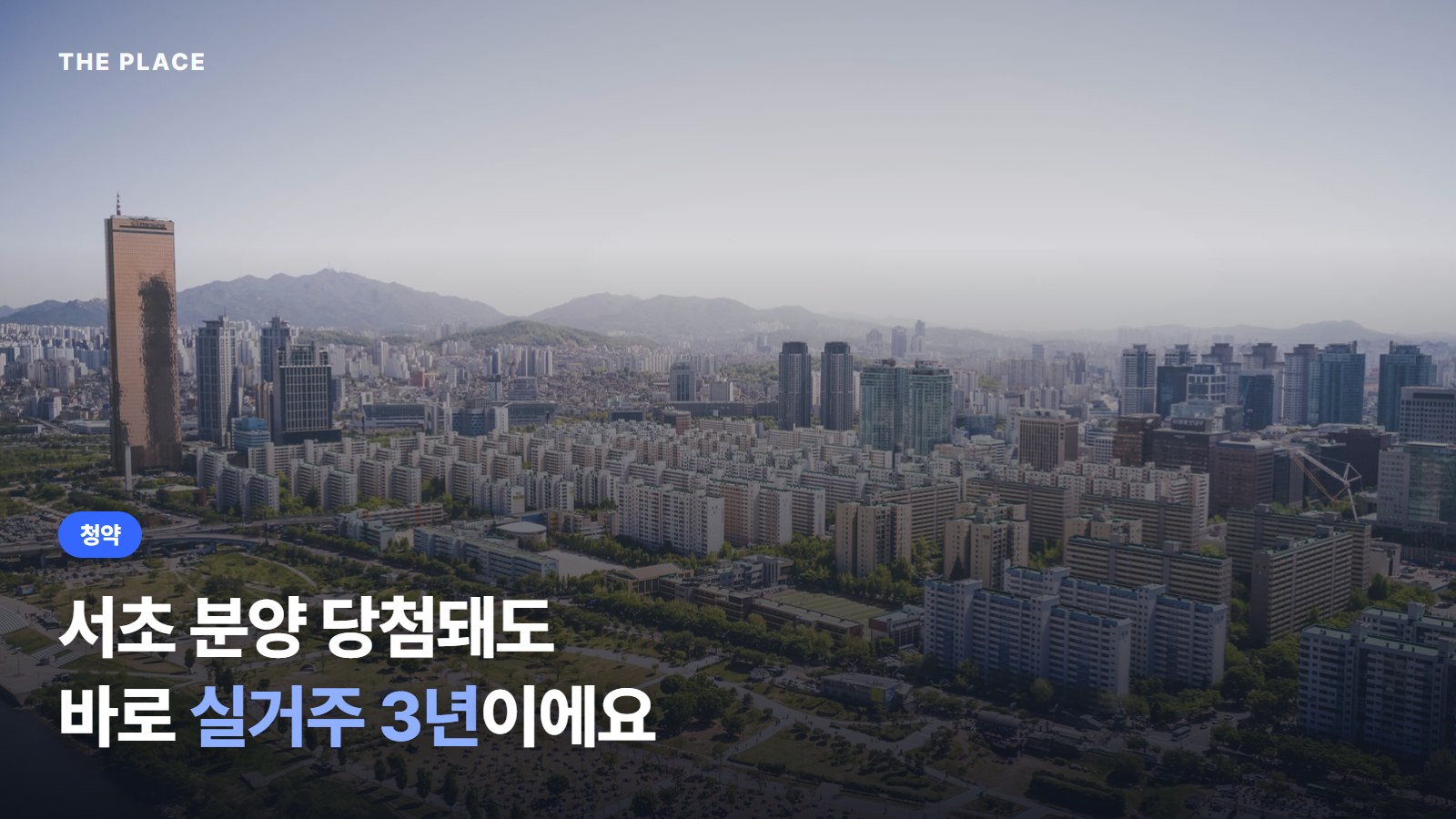 서초 분양 당첨돼도 바로 실거주 3년이에요