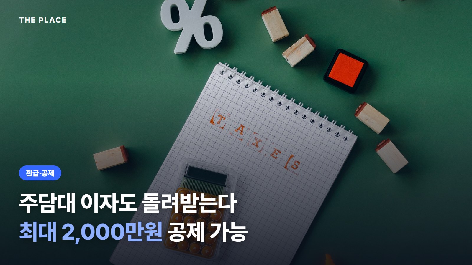 주담대 이자도 돌려받는다 최대 2,000만원 공제 가능