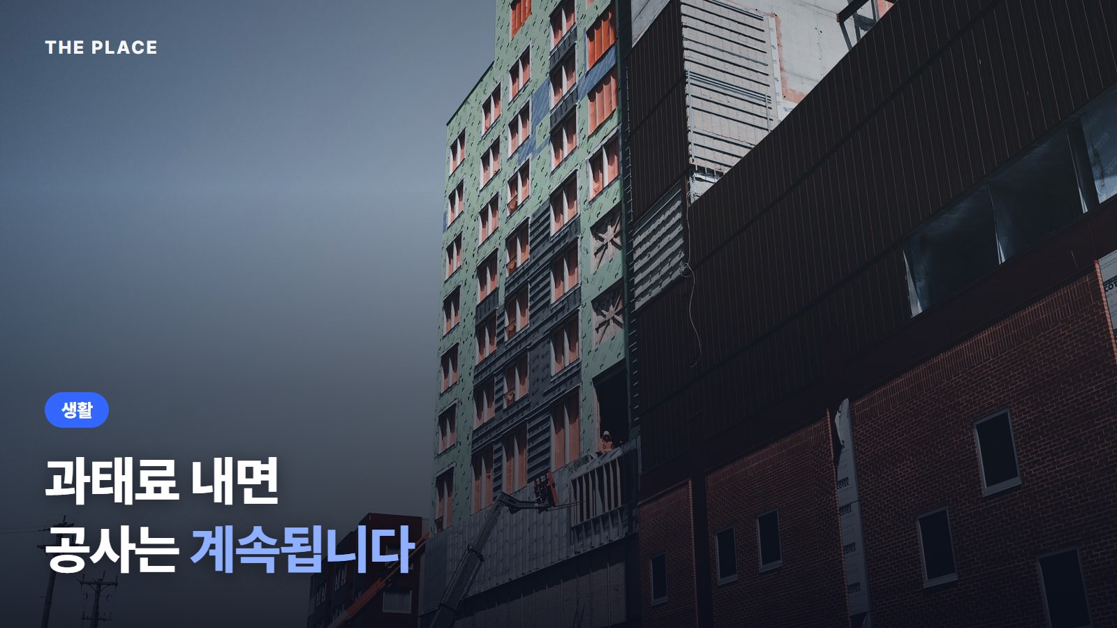 과태료 내면 공사는 계속됩니다