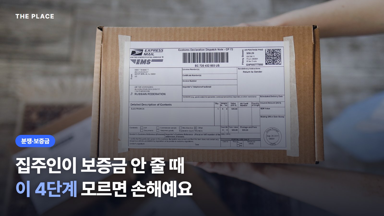 집주인이 보증금 안 줄 때 이 4단계 모르면 손해예요