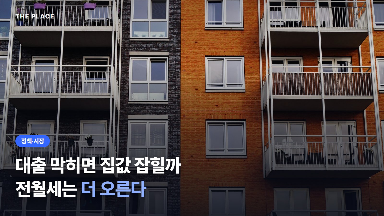 대출 막히면 집값 잡힐까 전월세는 더 오른다