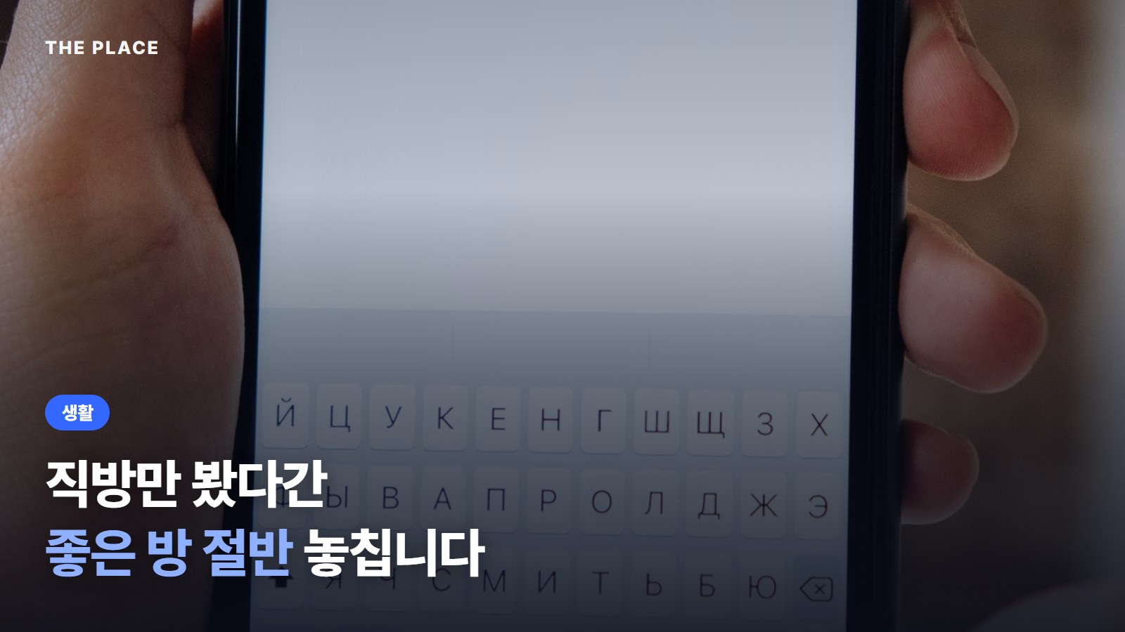 직방만 봤다간 좋은 방 절반 놓칩니다