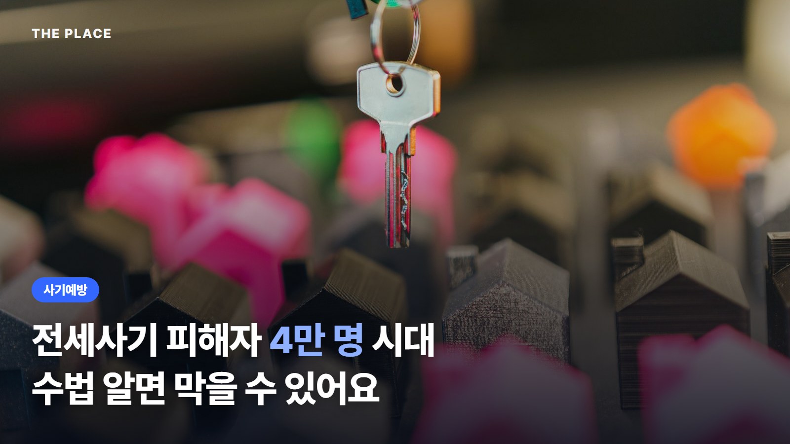 전세사기 피해자 4만 명 시대 수법 알면 막을 수 있어요