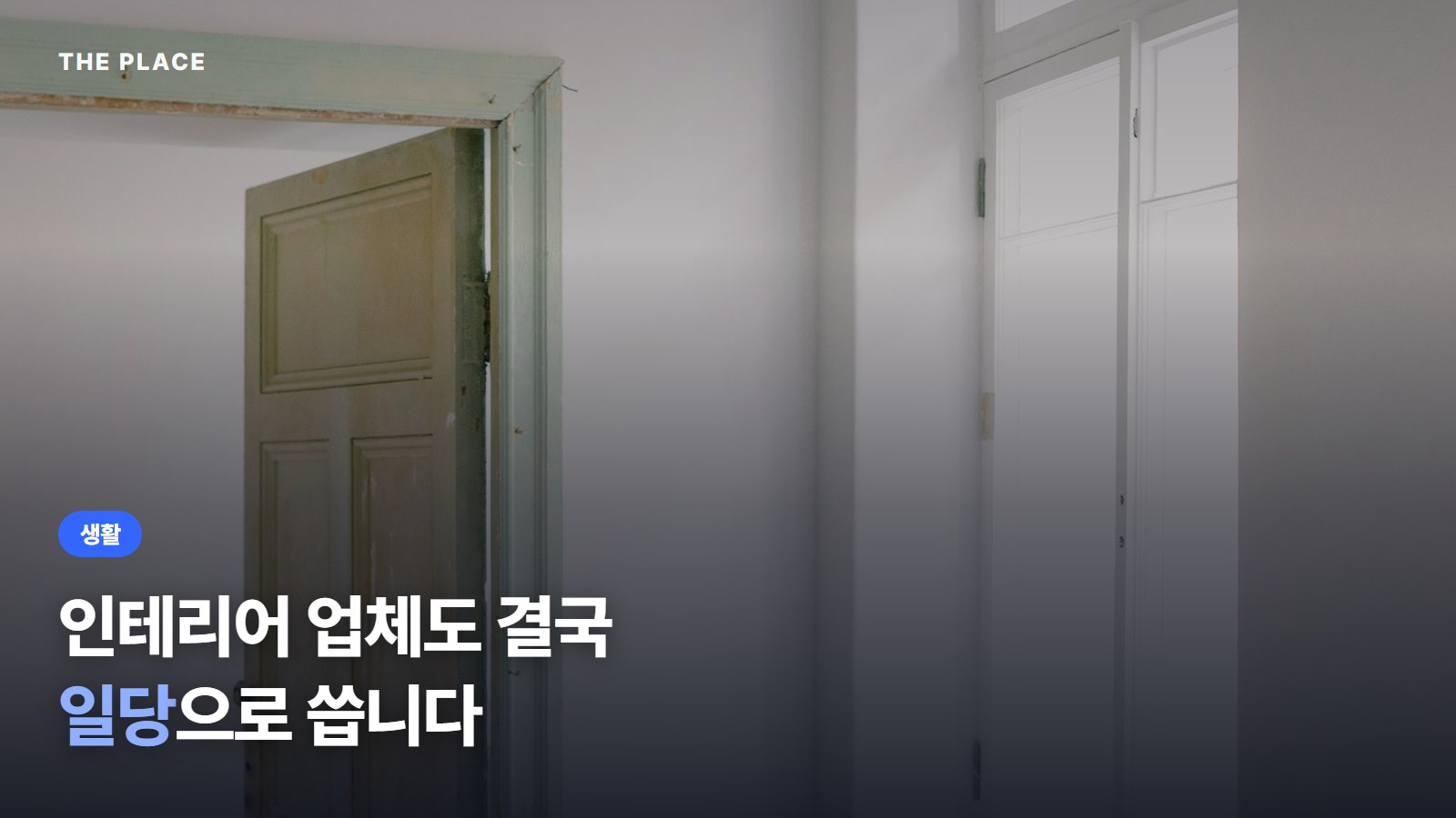 인테리어 업체도 결국 일당으로 씁니다