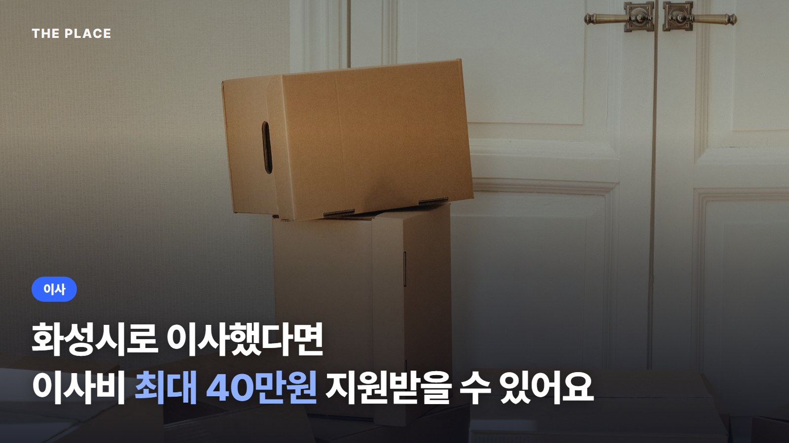 화성시로 이사했다면 이사비 최대 40만원 지원받을 수 있어요
