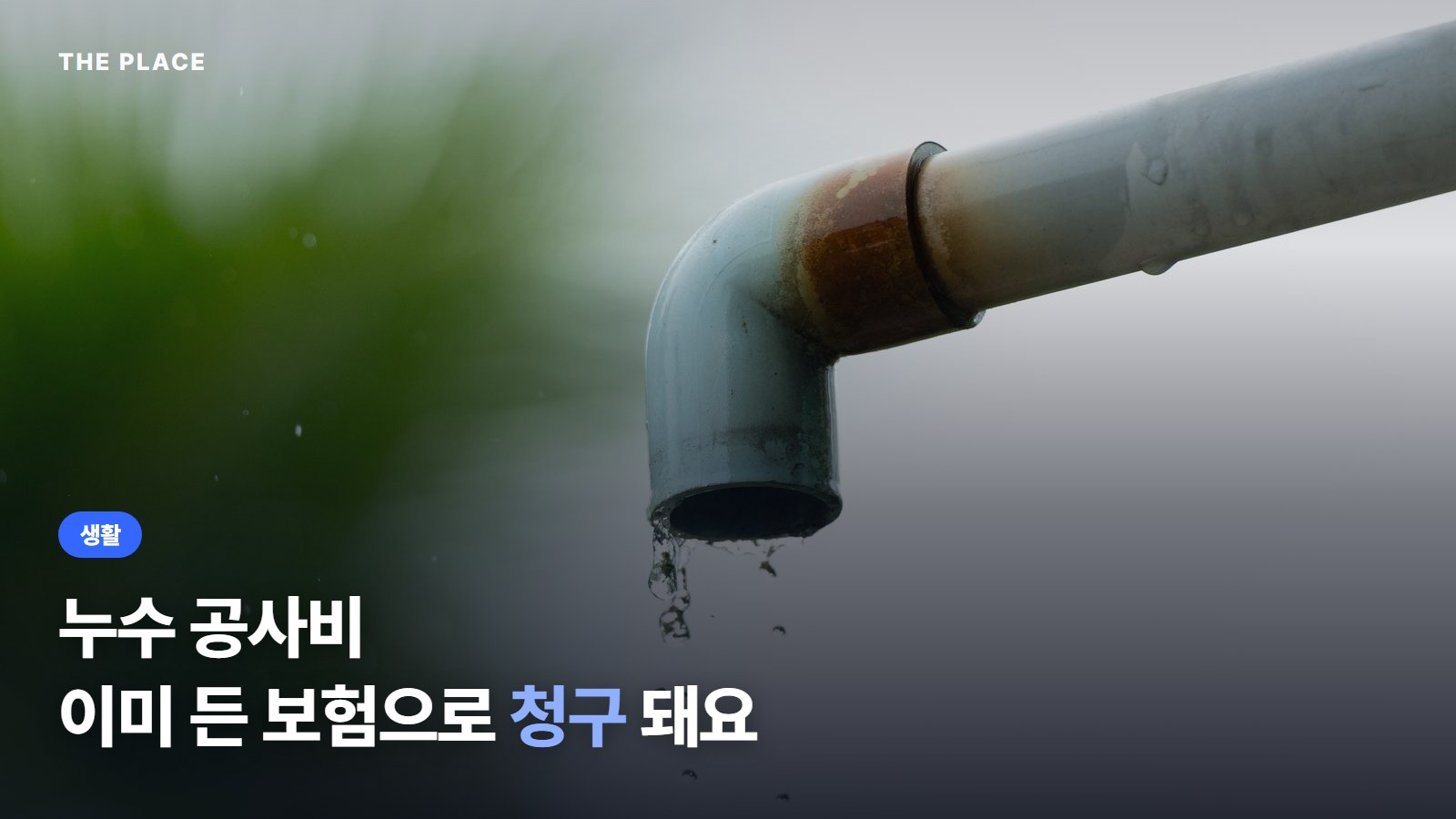 누수 공사비 이미 든 보험으로 청구 돼요