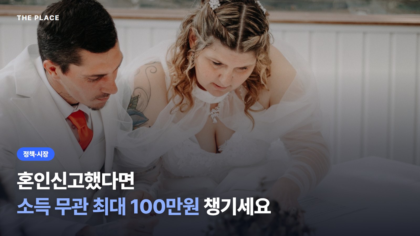 혼인신고했다면 소득 무관 최대 100만원 챙기세요