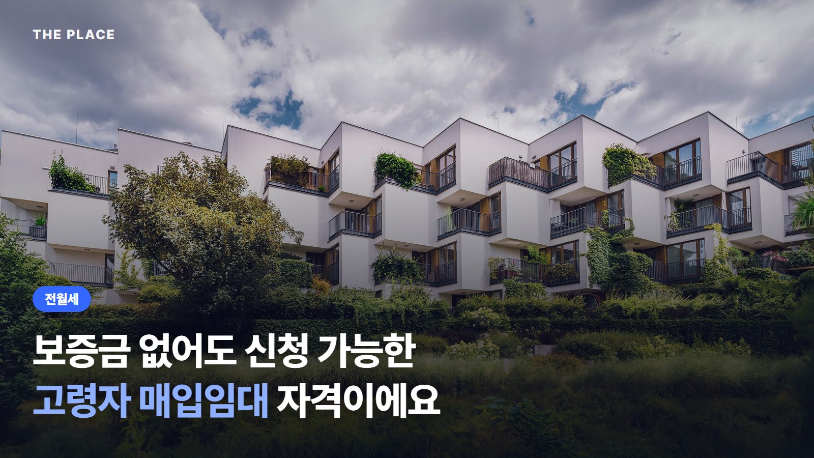 보증금 없어도 신청 가능한 고령자 매입임대 자격이에요