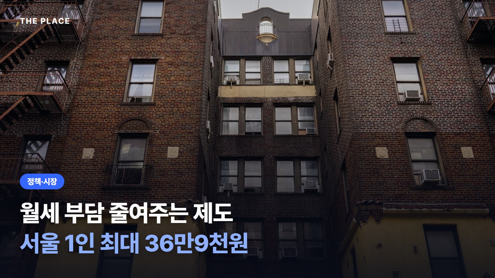 월세 부담 줄여주는 제도 서울 1인 최대 36만9천원