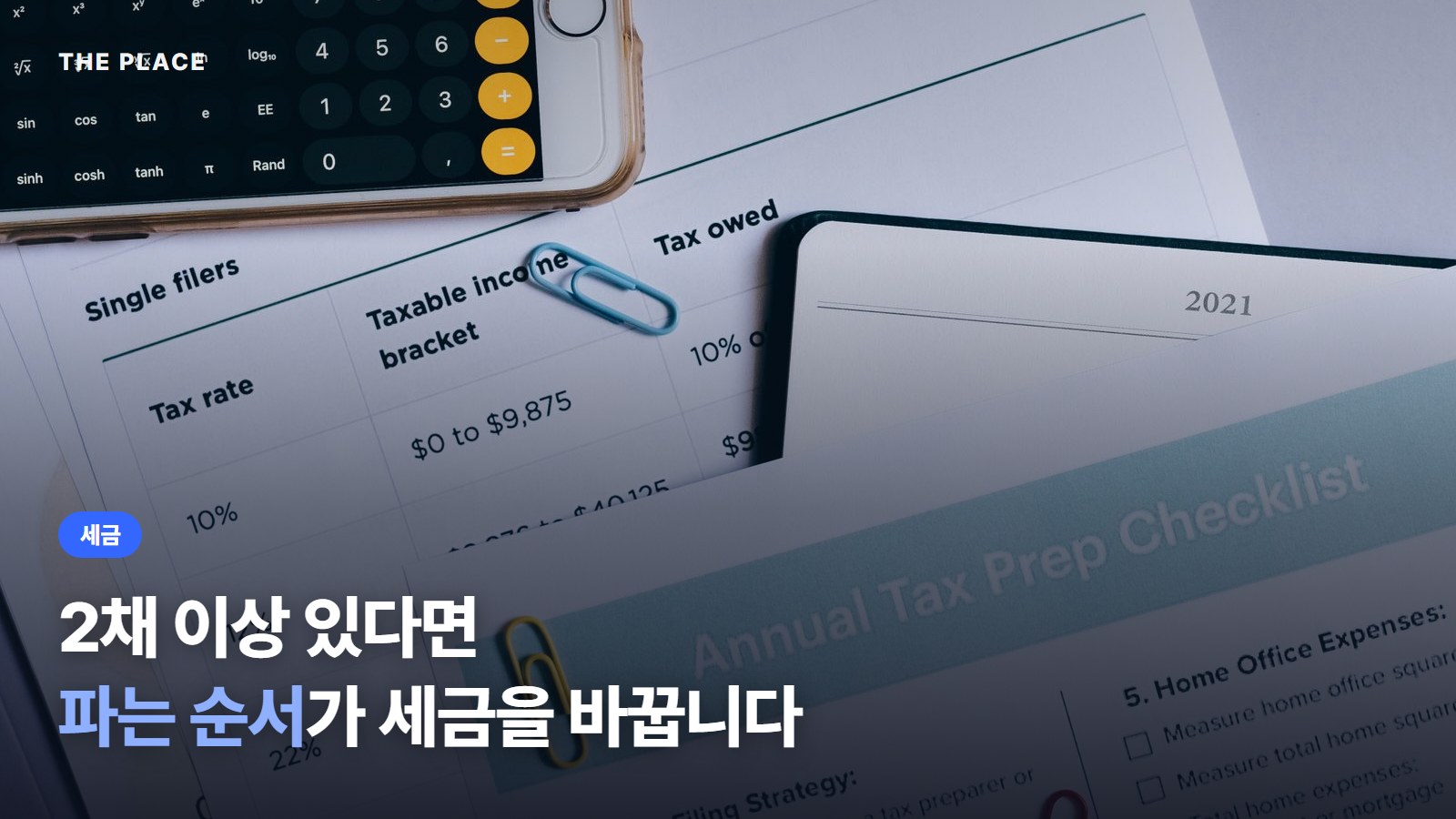 2채 이상 있다면 파는 순서가 세금을 바꿉니다