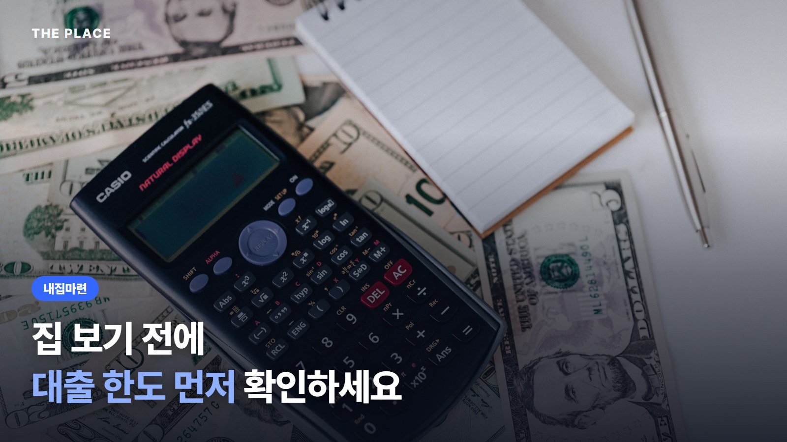 집 보기 전에 대출 한도 먼저 확인하세요