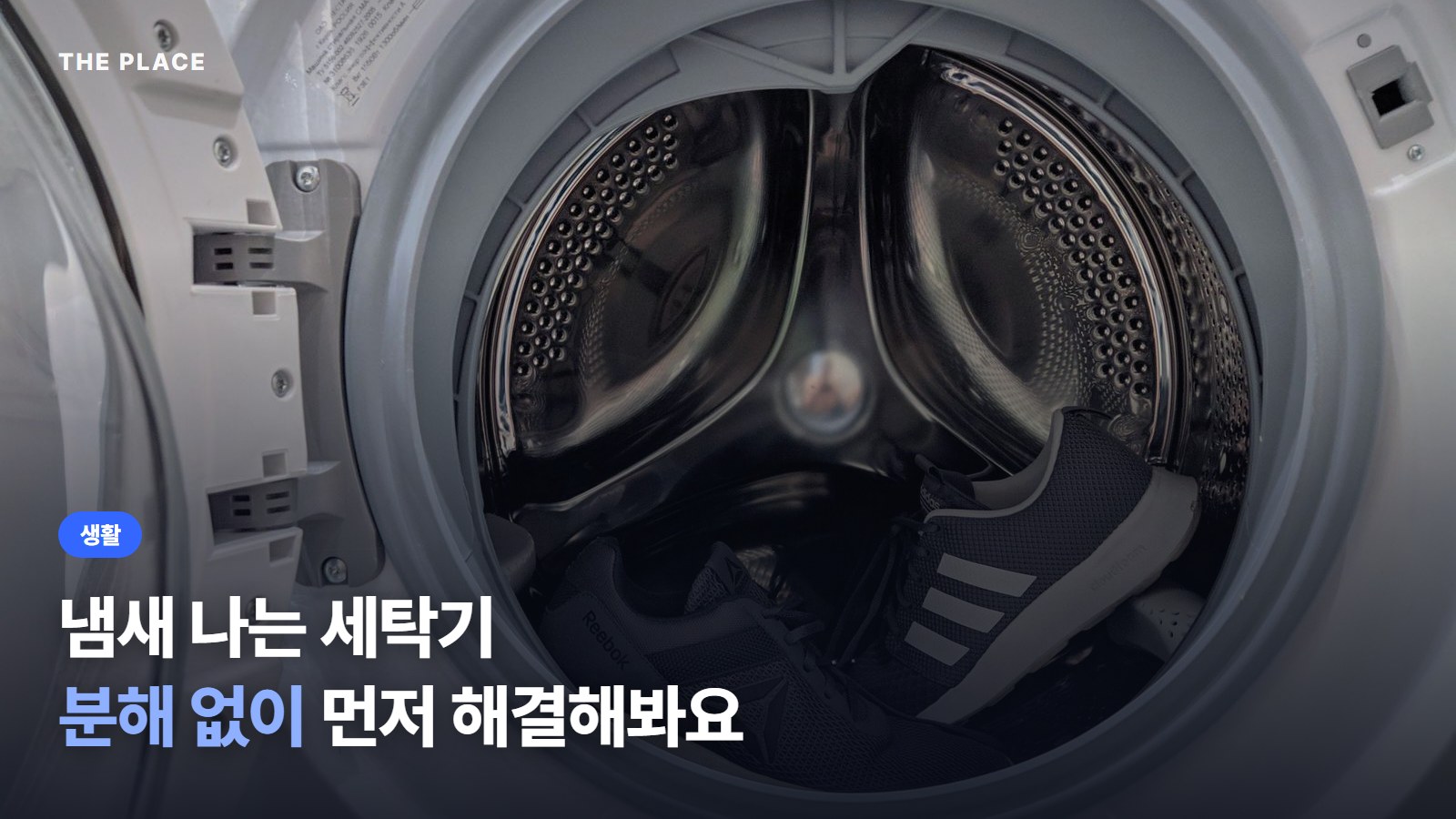 냄새 나는 세탁기 분해 없이 먼저 해결해봐요