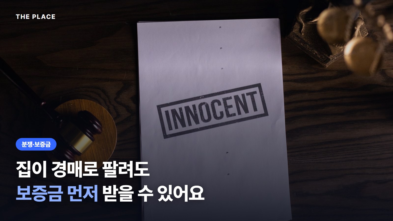 집이 경매로 팔려도 보증금 먼저 받을 수 있어요