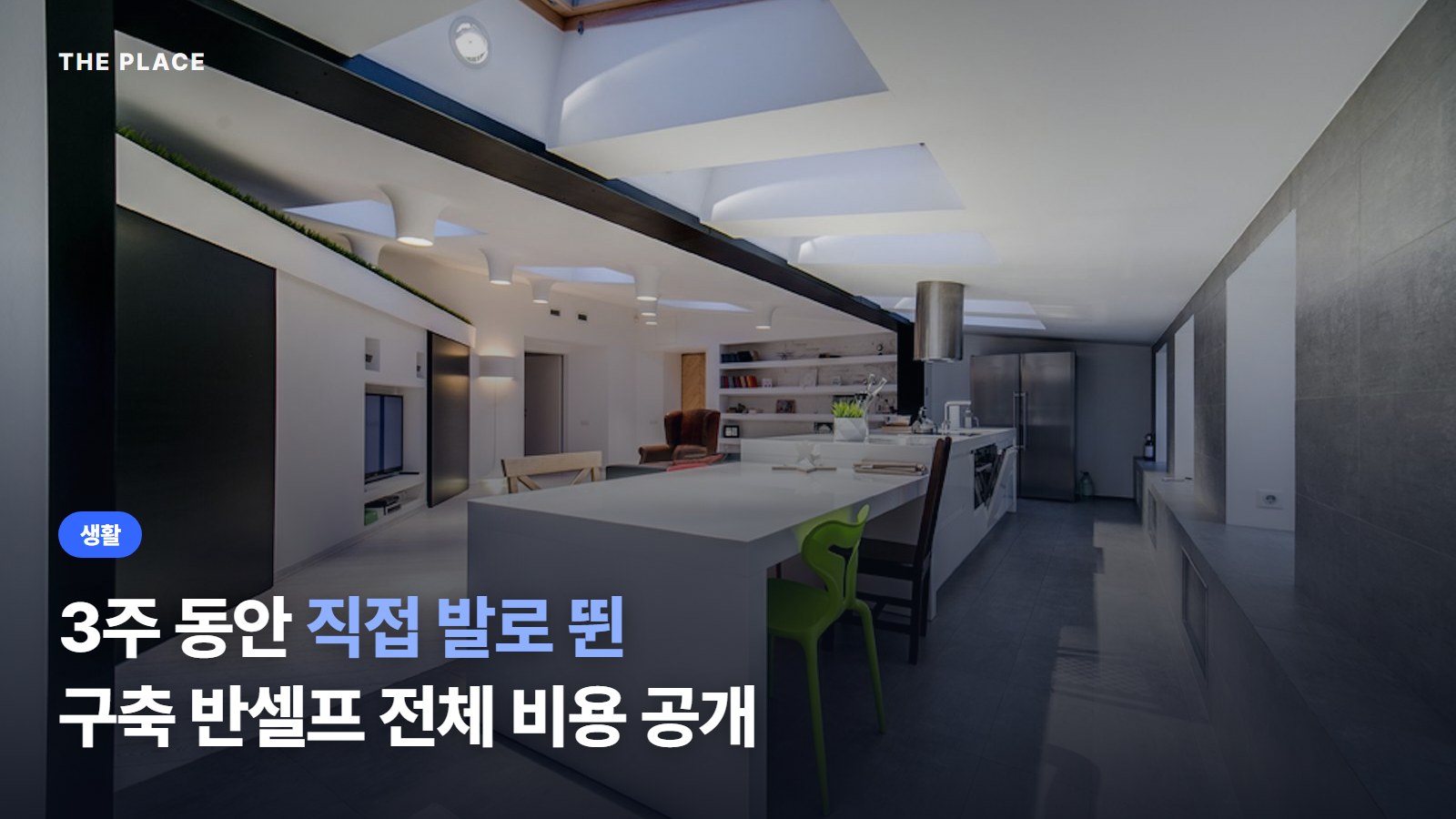 3주 동안 직접 발로 뛴 구축 반셀프 전체 비용 공개