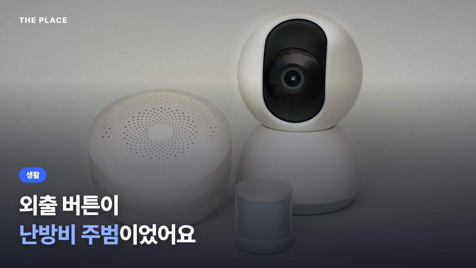 외출 버튼이 난방비 주범이었어요
