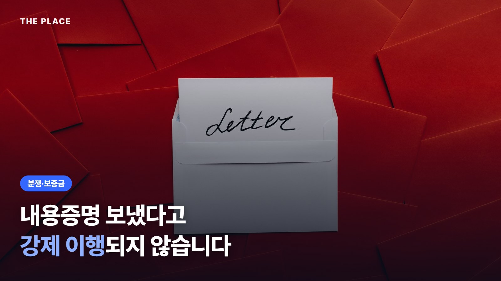 내용증명 보냈다고 강제 이행되지 않습니다