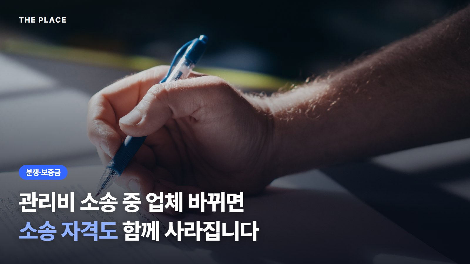 관리비 소송 중 업체 바뀌면 소송 자격도 함께 사라집니다
