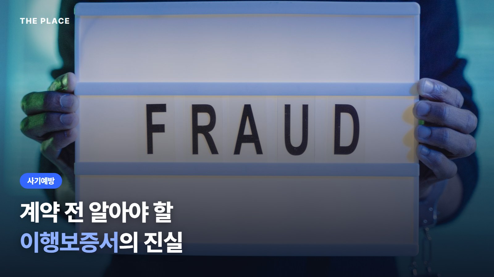 계약 전 알아야 할 이행보증서의 진실