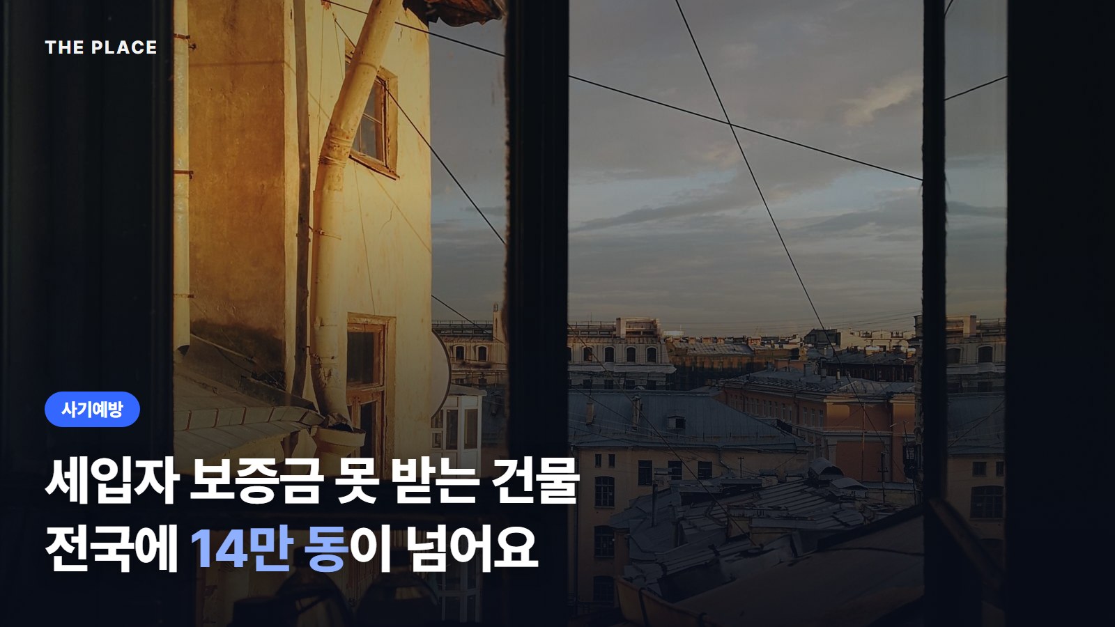 세입자 보증금 못 받는 건물 전국에 14만 동이 넘어요