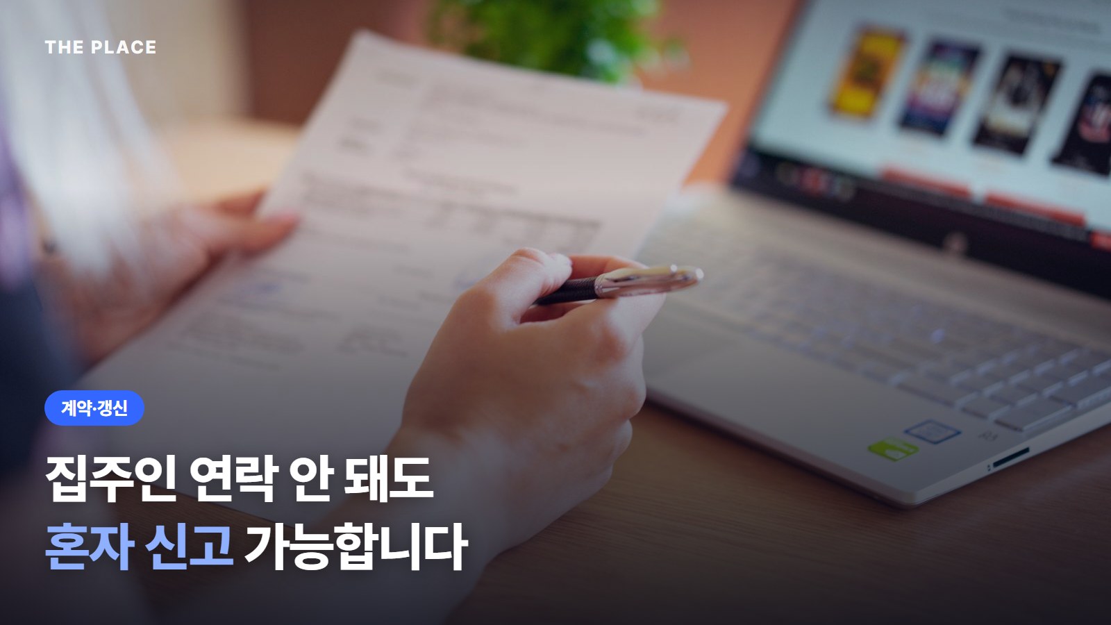 집주인 연락 안 돼도 혼자 신고 가능합니다