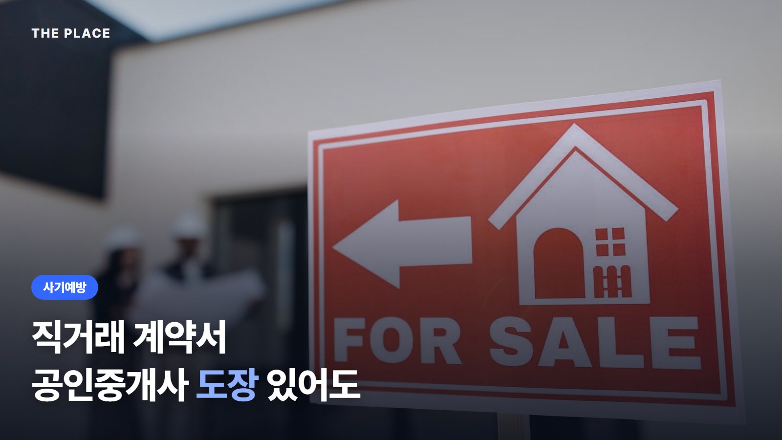 직거래 계약서 공인중개사 도장 있어도 보호받지 못할 수 있어요